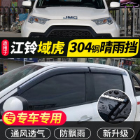 江铃域虎晴雨挡原装专用车窗雨眉域虎3 7汽车配件域虎5皮卡挡雨板