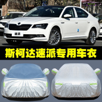 2019款斯柯达速派280T 330T 380T舒适版车衣车罩防晒车蓬布遮阳隔热防尘车套防雨水车全罩