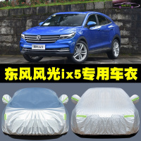 2021新款东风风光ix5活力版1.5T车衣车罩防晒车蓬盖布遮阳隔热防尘车套防雨水车全罩