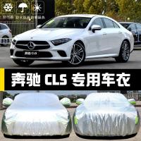 20/21款奔驰新款CLS260 300专用车衣车罩防雪防晒防雨加厚盖布汽车遮阳隔热车套雨蓬