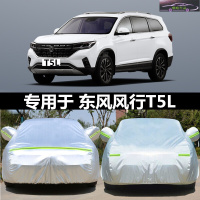 2020款东风风行T5L改款1.8T舒适豪华版车衣全车罩汽车专用防晒套遮阳防雨尘加厚雨披雨蓬车套