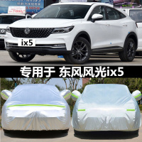 2021款东风风光ix5 1.5T活力版车衣全车罩汽车专用防晒套遮阳防雨尘加厚雨披雨蓬车套