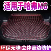 19-20款哈弗M6 1.5T全包围后备箱垫内饰改装专用汽车尾箱垫子大包围垫