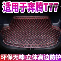2020款奔腾T77PRO 280T后备箱垫全包围汽车防滑耐磨专车定制大包围尾箱垫