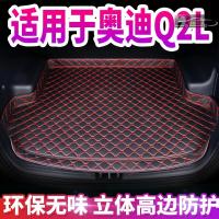 2020款奥迪Q2L 35/40T后备箱垫全包围汽车防滑耐磨专车定制大包围尾箱垫