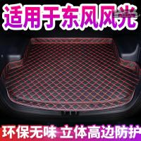 2020款东风风光580PRO220T/280T后备箱垫全包围汽车防滑耐磨专车定制大包围尾箱垫