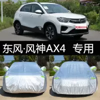 20-21新款东风风神AX4豪华尊贵型200T车衣车全罩汽车防晒防雨雪车衣罩套专用遮阳隔热雨蓬