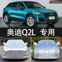 20-21款奥迪Q2L动感型致雅型35T防晒雪挡防雨车衣车罩隔热加厚汽车遮阳盖车布套雨蓬