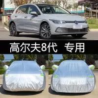 2021新款高尔夫8代200T 280T汽车车衣防晒遮阳防雨雪隔热加厚车全罩车衣雨蓬