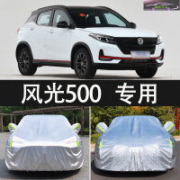 2021款东风风光500劲享型乐享型防晒雪挡防雨车衣车罩隔热加厚汽车遮阳盖车布套雨蓬
