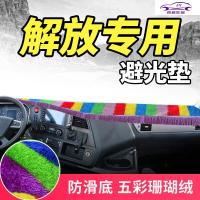 一汽解放jh6改装饰货车工作台防晒避光垫龙VH悍V重卡2.0货车工作台遮阳遮光垫