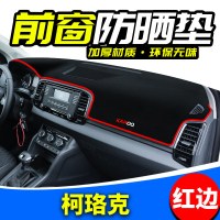 斯柯达柯珞克舒适科技豪华旗舰版仪表台防晒垫中控台避光遮阳垫改装饰配件工作台遮光垫