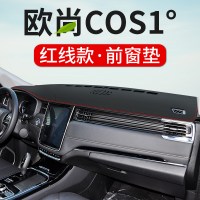 20-21款长安欧尚C0S1°科赛仪表台防晒遮阳避光垫汽车改装饰皮革中控台专用遮光防滑垫