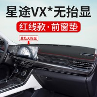 2021款星途VX揽月专用中控台仪表台防晒避光垫汽车装饰用遮阳遮光防滑垫