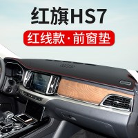 2021款红旗HS7旗悦旗享版专用中控台避光垫防晒隔热遮阳垫汽车内饰改装仪表盘防滑遮光垫