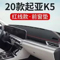 20款全新一代起亚K5凯酷改装仪表台避光垫中控台防晒垫汽车专用中控内饰遮阳遮光垫