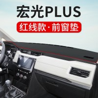 21款五菱宏光PLUS改装仪表台避光垫中控台防晒垫汽车专用中控内饰遮阳遮光垫