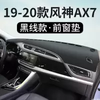2021款全新风神AX7质享质悦版仪表台避光垫汽车改装用品仪表台防晒隔热遮阳配件
