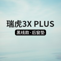 2021款奇瑞瑞虎3XPLUS仪表台防晒遮阳避光垫汽车改装饰皮革中控台专用遮光防滑垫