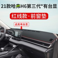 2021款第三代哈弗H6MAX/PLUS中控仪表台避光垫装饰遮阳防晒隔热垫汽车内饰改装防尘遮光垫