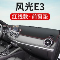 东风风光E3专用仪表台避光垫遮光防滑汽车用品内饰改装中控工作台防晒遮阳垫