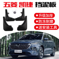 五菱凯捷挡泥板 2020款凯捷精英尊贵型原装汽车改装饰配件前后轮胎档泥皮瓦 20-21款凯捷[加厚款]4片装