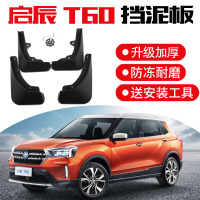 启辰T60挡泥板 20款启辰T60智进智行版原装汽车改装饰配件前后轮胎档泥皮瓦 启辰T60专用[加厚款]4片装