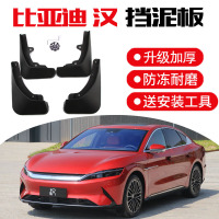 比亚迪汉EV挡泥板 19-20款汉DM专用挡泥板原装汽车改装饰配件前后轮胎档泥皮瓦