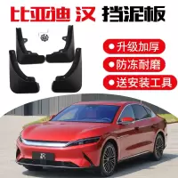比亚迪汉EV挡泥板 19-20款汉DM专用挡泥板原装汽车改装饰配件前后轮胎档泥皮瓦