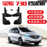 14-21款宝骏730时尚风尚型挡泥板改装原厂原装汽车用品前后轮挡泥皮瓦
