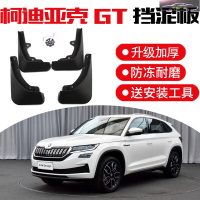 18-21款斯柯达柯迪亚克标准舒适豪华型挡泥板改装原厂原装汽车用品前后轮挡泥皮瓦