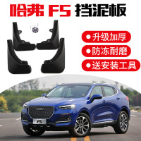 2020款哈弗F5挡泥板专用改装配件前后轮挡沙挡泥皮瓦软胶 哈弗F5[加厚款]4片装