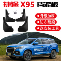 2020款捷途X95专用挡泥板 捷途X95改装原厂汽车用品原装前后挡泥皮瓦 2020款捷途x95[加厚款]4片装