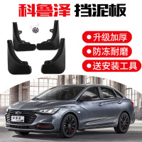 2020款雪佛兰科鲁泽悦享悦畅版挡泥板专用改装配件前后轮挡沙挡泥皮瓦软胶 科鲁泽[加厚款]4片装