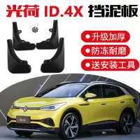 2021款大众ID.4X光荷挡泥板专用改装配件前后轮挡沙挡泥皮瓦软胶 大众光荷ID.4X[加厚款]4片装