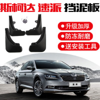 2021款斯柯达速派标准舒适版挡泥板专用改装配件前后轮挡沙挡泥皮瓦软胶
