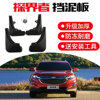 21款雪佛兰探界者领界驰界驭界版挡泥板原厂原装汽车改装饰专用前后轮挡泥皮瓦 探界者[加厚款]4片装