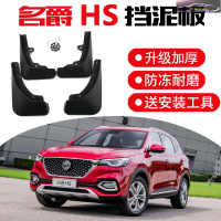 名爵HS挡泥板 18-20款名爵HS超豪版原装汽车改装饰配件前后轮胎档泥皮瓦 名爵HS专用挡泥板[加厚款]4片装