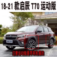 启辰T70挡泥板 14-20款T70精享精锐型改装原厂原装汽车用品前后轮挡泥皮瓦