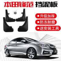 本田锋范专用挡泥板 09-14-20款锋范型动舒适版原装改装饰汽车前后轮挡泥皮瓦
