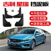 适用于20-21款星瑞精英豪华型挡泥板原装汽车改装饰配件前后轮胎档泥皮瓦 吉利星瑞[加厚款]4片装