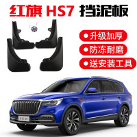 适用于2021款红旗HS7旗悦旗享旗畅版专用挡泥板 原装改装饰汽车前后轮挡泥皮瓦 红旗HS7专用挡泥板[加厚款]4片装