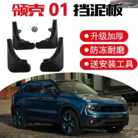 适用于领克01挡泥板改装原厂原装汽车用品前后轮挡泥皮瓦