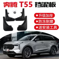 2021款一汽奔腾T55精英豪华尊享版挡泥板专用改装配件前后轮挡沙挡泥皮瓦软胶 奔腾T55专用[加厚款]4片装