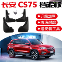 长安cs75挡泥板 20-21款CS75PLUS豪华精英先锋型改装原厂原装汽车用品前后轮挡泥皮瓦
