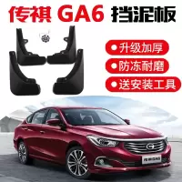 2019款传祺GA6精英豪华尊享版挡泥板专用改装配件前后轮挡沙挡泥皮瓦软胶
