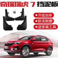2021款奇瑞瑞虎7挡泥板专用改装原装原厂汽车前后轮挡沙挡泥皮瓦