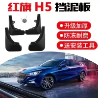 2020款红旗H5旗悦旗韵版挡泥板外饰改装专用汽车配件原装前后挡泥皮瓦 19-20款红旗H5专用挡泥板[加厚款]4片装