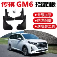 2021款传祺M6精英豪华版挡泥板原车改装配件汽车前后轮专用软胶挡泥皮瓦 传祺GM6[加厚款]4片装
