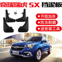 2020款奇瑞瑞虎5X都市时尚豪华版挡泥板外饰改装专用汽车配件原装前后挡泥皮瓦